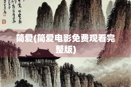 简爱(简爱电影免费观看完整版)