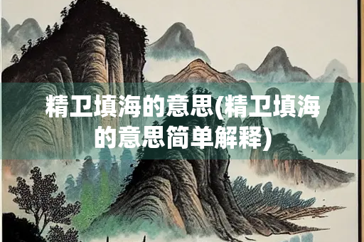 精卫填海的意思(精卫填海的意思简单解释)