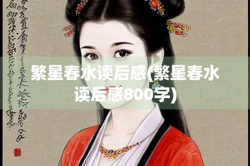 繁星春水读后感(繁星春水读后感800字)