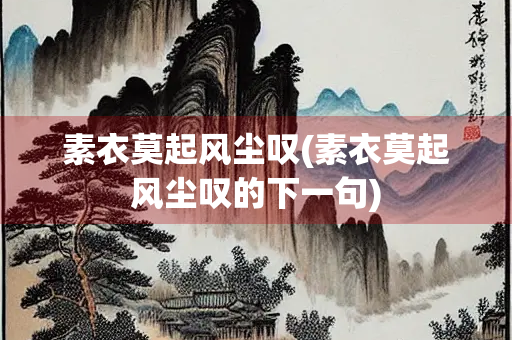 素衣莫起风尘叹(素衣莫起风尘叹的下一句)