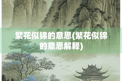 繁花似锦的意思(繁花似锦的意思解释)