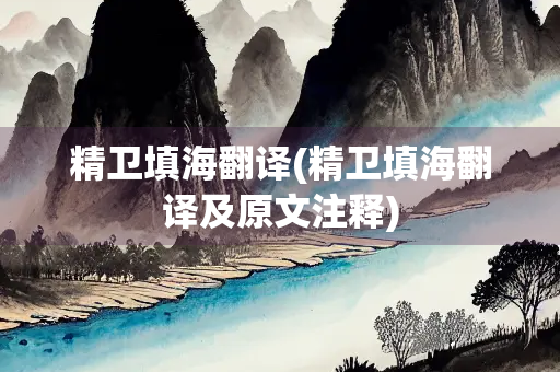 精卫填海翻译(精卫填海翻译及原文注释)