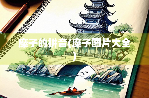 糜子的拼音(糜子图片大全)