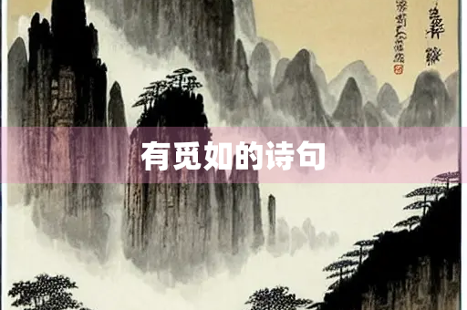 有觅如的诗句