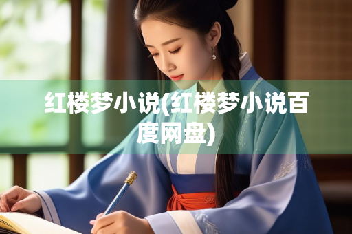 红楼梦小说(红楼梦小说百度网盘)
