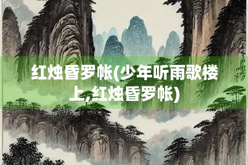 红烛昏罗帐(少年听雨歌楼上,红烛昏罗帐)