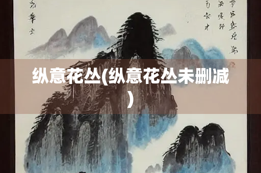 纵意花丛(纵意花丛未删减)