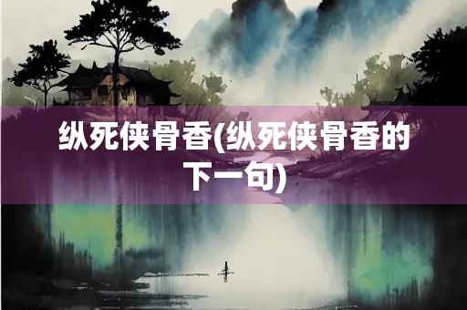 纵死侠骨香(纵死侠骨香的下一句)