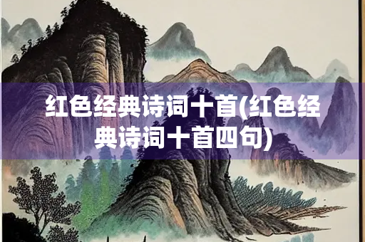 红色经典诗词十首(红色经典诗词十首四句)