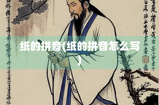 纸的拼音(纸的拼音怎么写)