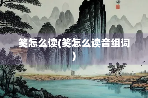 笺怎么读(笺怎么读音组词)