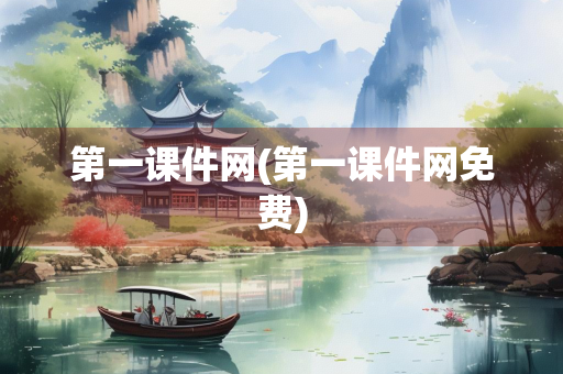 第一课件网(第一课件网免费)