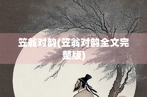 笠翁对韵(笠翁对韵全文完整版)