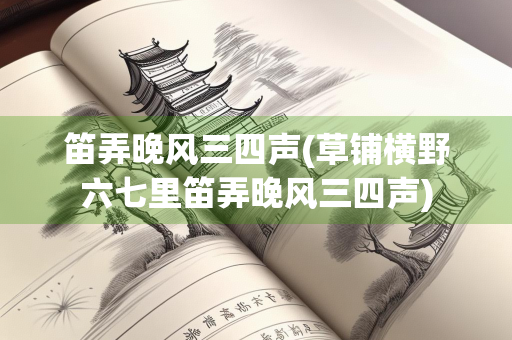 笛弄晚风三四声(草铺横野六七里笛弄晚风三四声)