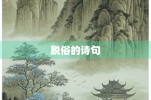 脱俗的诗句
