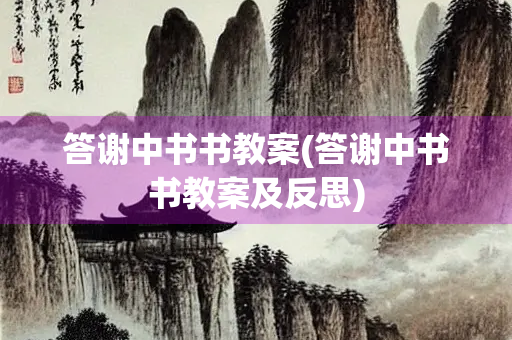 答谢中书书教案(答谢中书书教案及反思)