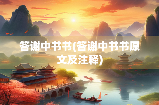 答谢中书书(答谢中书书原文及注释)