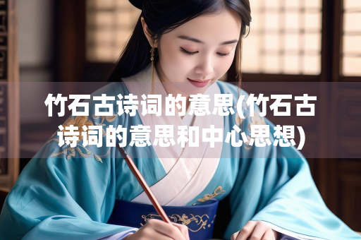 竹石古诗词的意思(竹石古诗词的意思和中心思想)