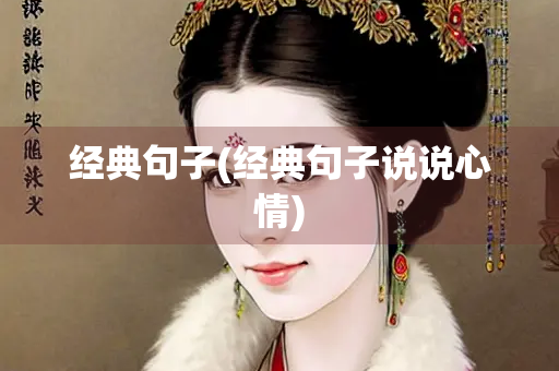 经典句子(经典句子说说心情)