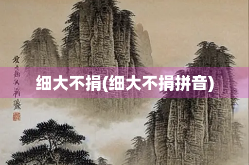 细大不捐(细大不捐拼音)