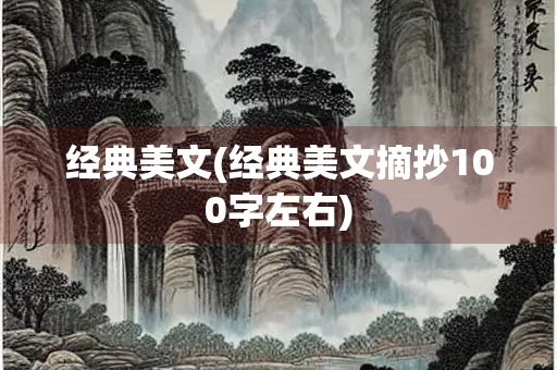 经典美文(经典美文摘抄100字左右)