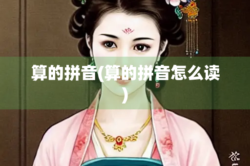 算的拼音(算的拼音怎么读)