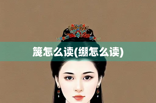 篾怎么读(绷怎么读)
