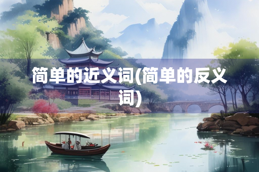 简单的近义词(简单的反义词)