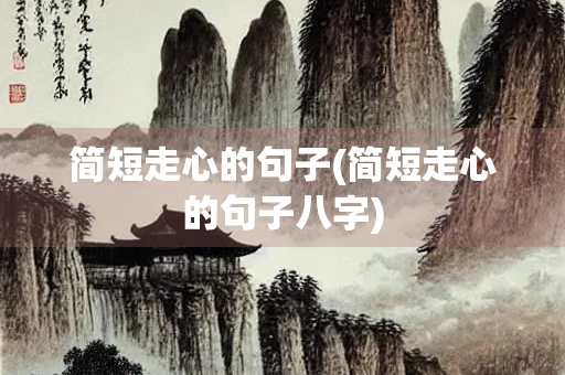 简短走心的句子(简短走心的句子八字)