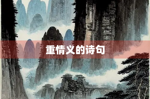 重情义的诗句