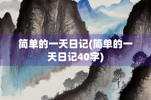 简单的一天日记(简单的一天日记40字)