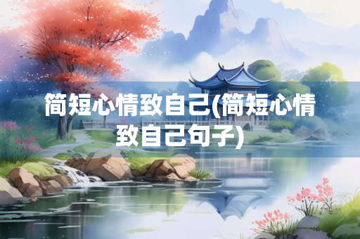 简短心情致自己(简短心情致自己句子)