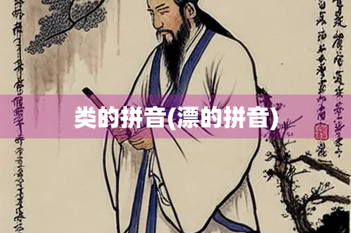类的拼音(漂的拼音)