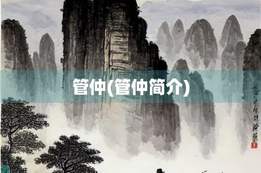 管仲(管仲简介)