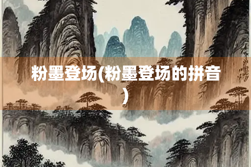 粉墨登场(粉墨登场的拼音)