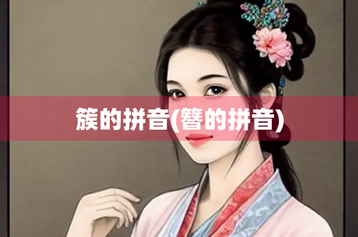 簇的拼音(簪的拼音)