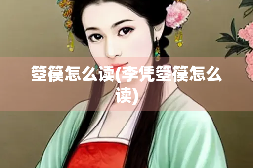 箜篌怎么读(李凭箜篌怎么读)