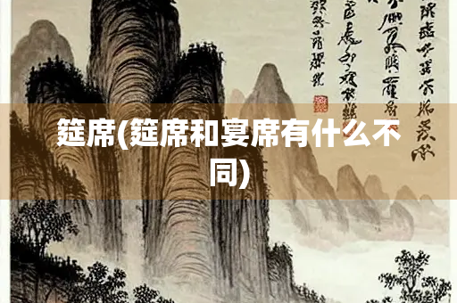 筵席(筵席和宴席有什么不同)