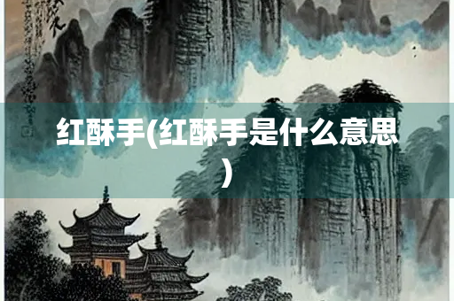 红酥手(红酥手是什么意思)