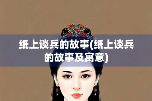 纸上谈兵的故事(纸上谈兵的故事及寓意)