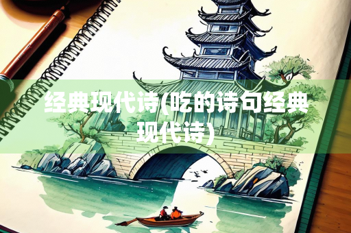 经典现代诗(吃的诗句经典现代诗)