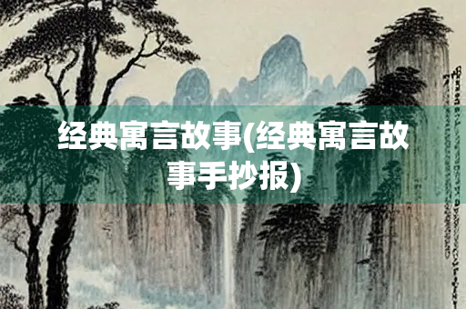 经典寓言故事(经典寓言故事手抄报)