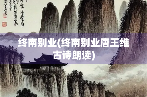 终南别业(终南别业唐王维古诗朗读)