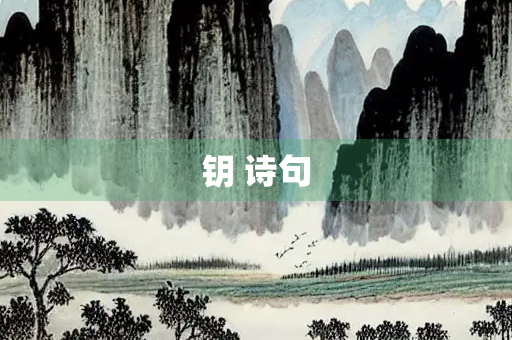 钥 诗句