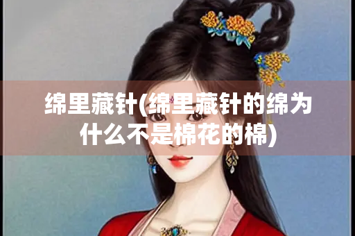 绵里藏针(绵里藏针的绵为什么不是棉花的棉)