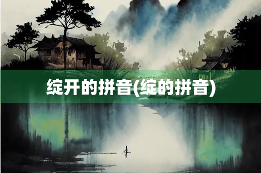 绽开的拼音(绽的拼音)