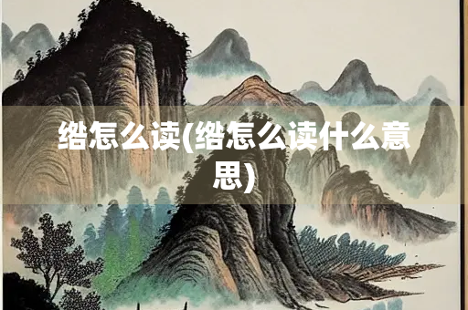 绺怎么读(绺怎么读什么意思)