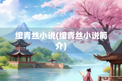 绾青丝小说(绾青丝小说简介)