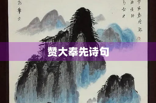 赞大奉先诗句