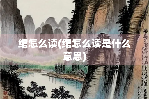 绾怎么读(绾怎么读是什么意思)